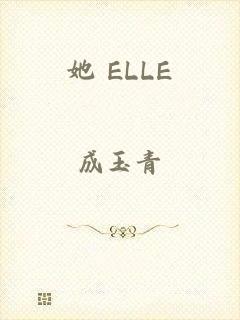 她 ELLE